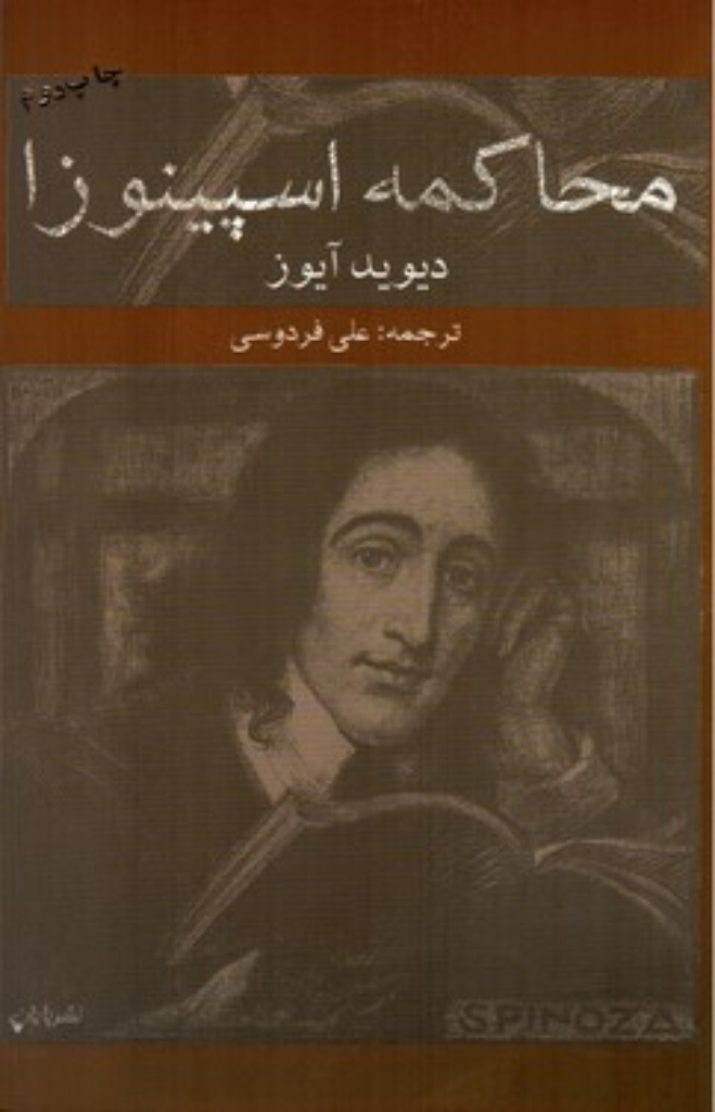 تصویر  محاکمه اسپینوزا   (رقعی-شمیز)